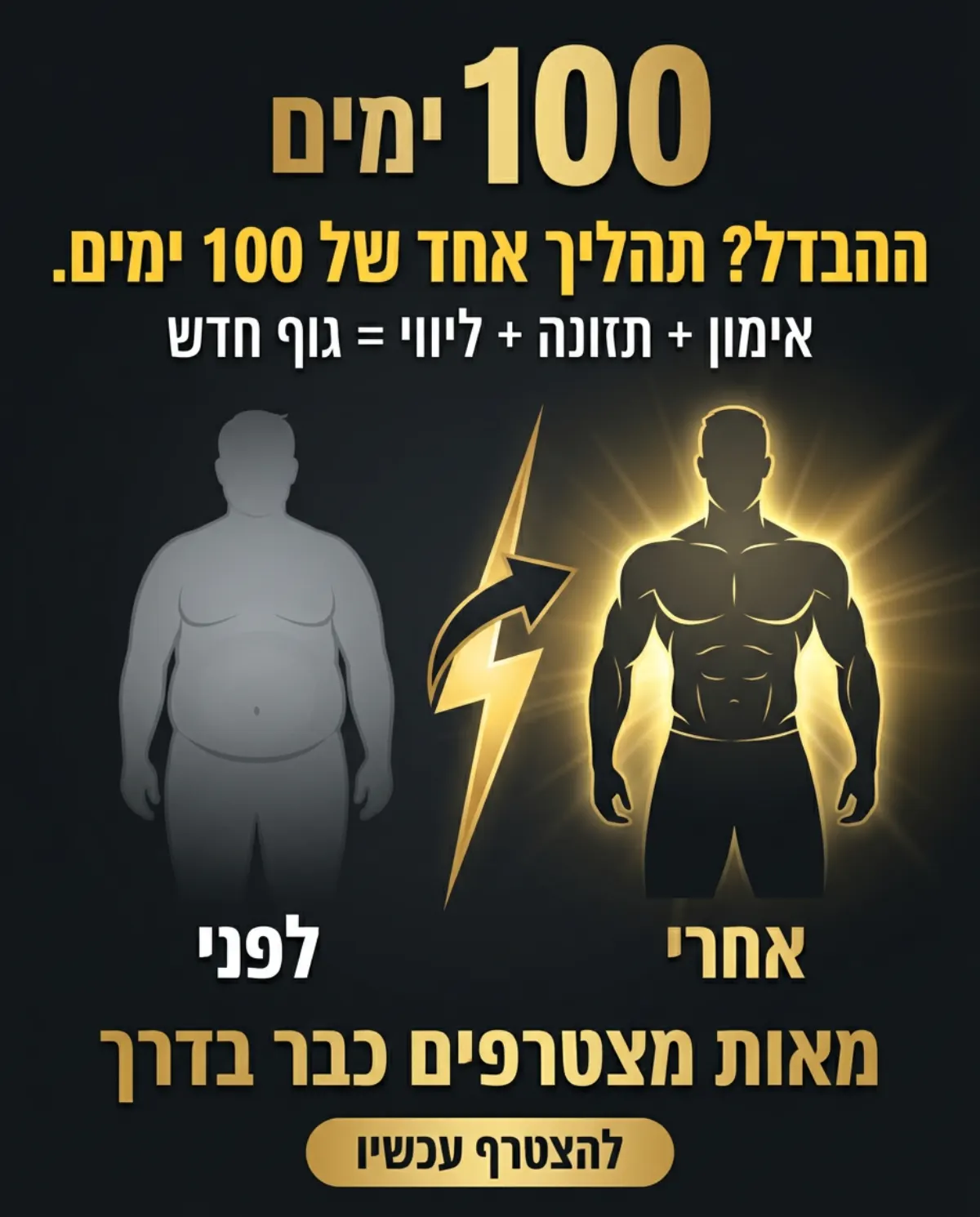 תוצאות תהליך 100 ימים - לפני ואחרי
