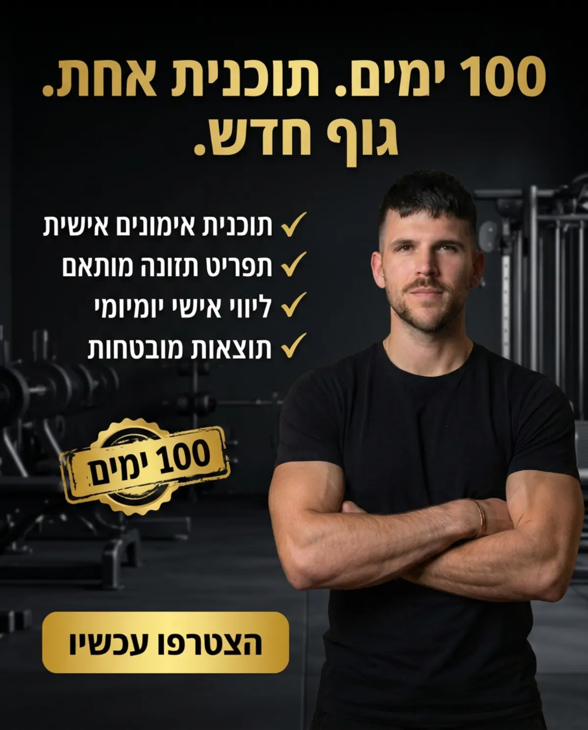 יובל ברקוביץ' - מאמן כושר ותזונה BERKO Fitness